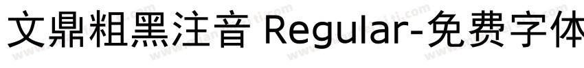 文鼎粗黑注音 Regular字体转换